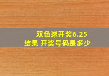 双色球开奖6.25结果 开奖号码是多少